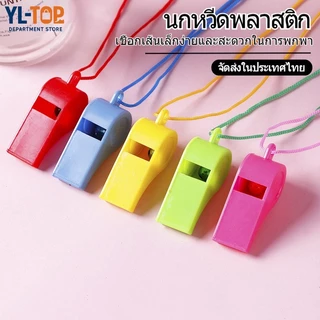 นกหวีดพลาสติก (1ชิ้น) - แบบพกพา สีสันสดใส พร้อมเชือกเส้นเล็ก เหมาะกับปาร์ตี้กลางแจ้ง/ของเล่นเด็ก BS30