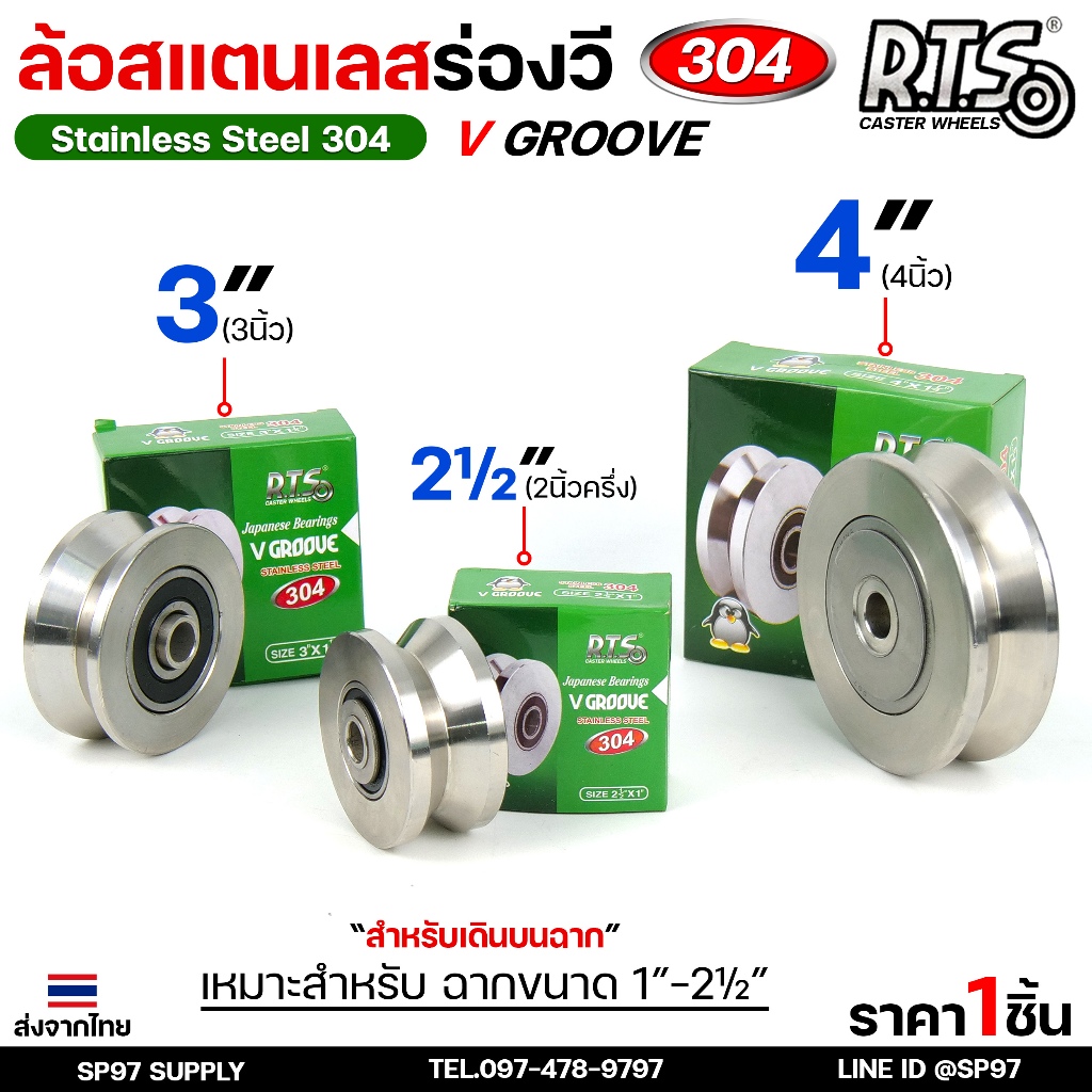 RTS ล้อสแตนเลส ล้อร่องฉาก (ร่องวี) สแตนเลสเกรด 304 ราคา 1 ลูก มีขนาดให้เลือก 2.5 นิ้ว / 3 นิ้ว/ 4 นิ้ว (1 ลูก)