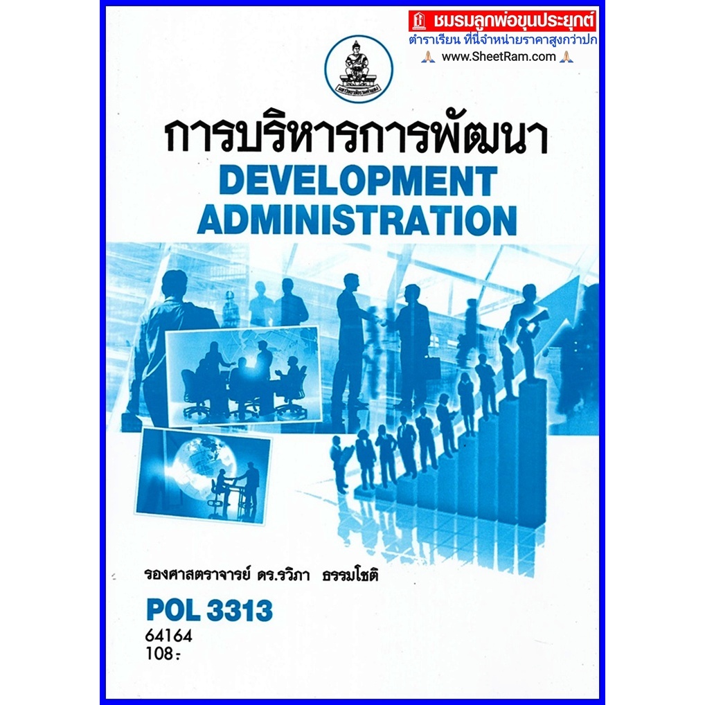 ตำราเรียนราม POL3313 / PA323 การบริหารการพัฒนา