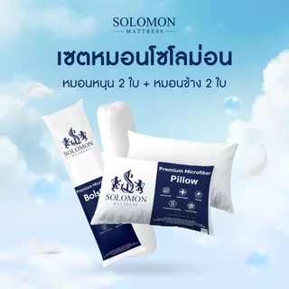 SOLOMON หมอนหนุน 2 ใบ หมอนข้าง 2 ใบ สีขาว เซ็ตคู่ สุดคุ้มมมม