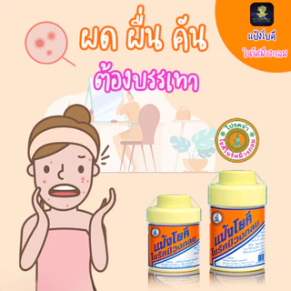 (ตัวเลือก 1-5 ขวด) แป้งโยคี ในรัศมีวงกลม แป้ง สูตรเย็น แป้งลดกลิ่นอับ โยคี 100 กรัม
