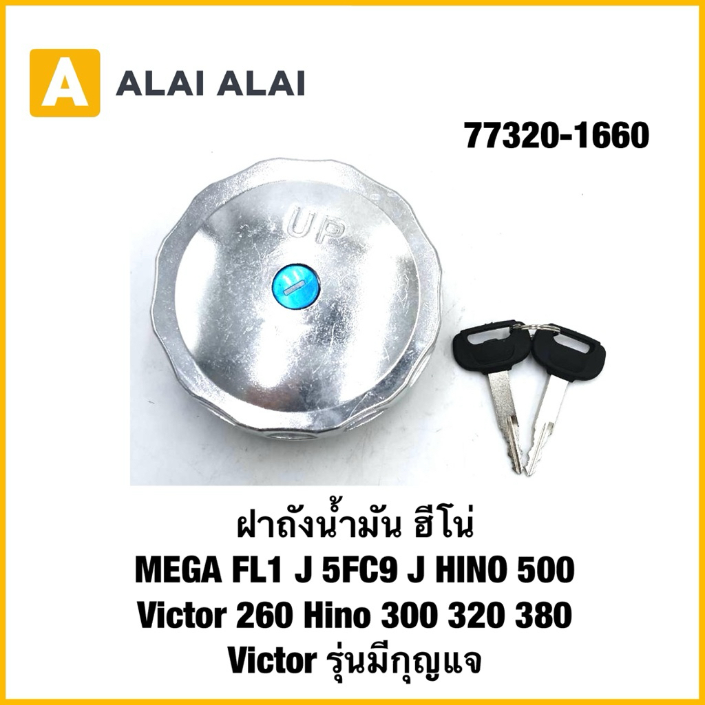 【F018】ฝาถังน้ำมัน ฮีโน่ MEGA FL1 J 5FC9 J HINO 500 Victor 260 Hino 300 320 380 Victor รุ่นมีกุญแจ 77