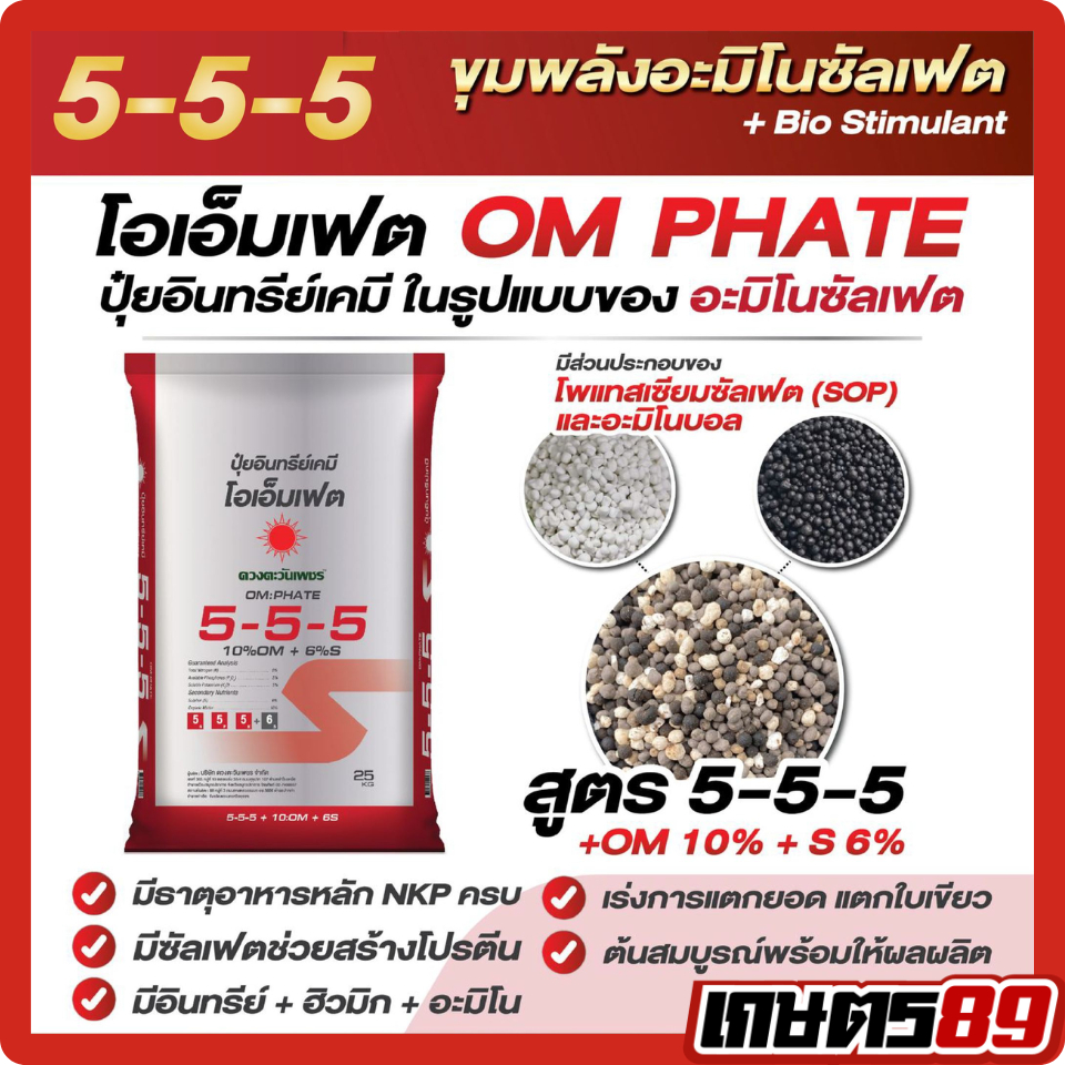 ปุ๋ยอินทรีย์เคมี โอเอ็มเฟต 5-5-5 ดวงตะวันเพชร เหมาะกับทุเรียนและไม้ผล มี NPK ครบถ้วน มีอินทรียวัตถุ  ฮิวมิก อะมิโน 1กก.