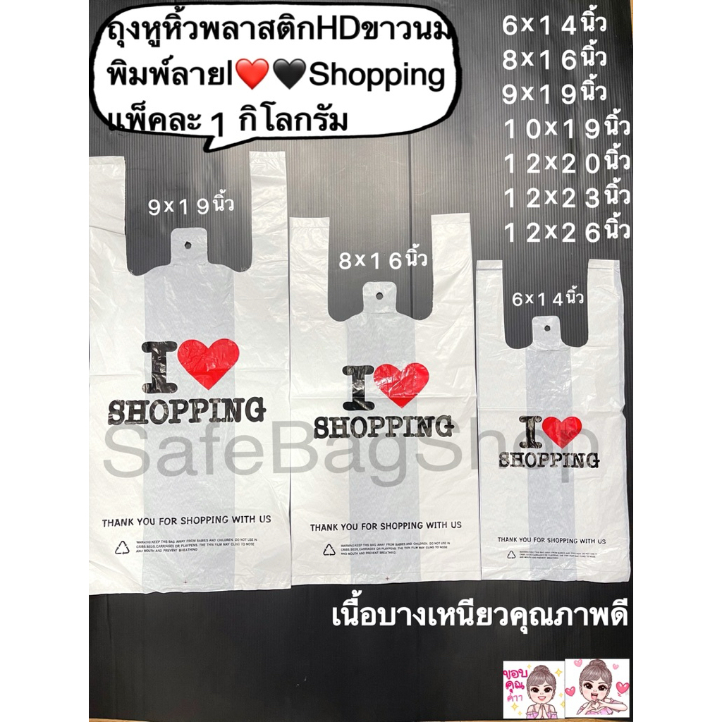 6x14,8x16,9x19，👍✅ถุงพลาสติกหูหิ้วพิมพ์ลาย I Love Shop🖤❤️เนื้อถุงHDพื้นขาวพับข้าง แพ้คละ1กิโลกรัมเนื้อบางเหนียวคุณภาพดี🙏💯