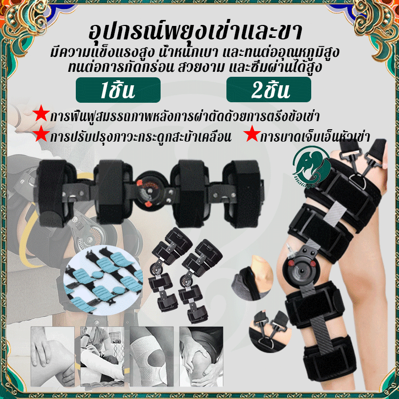 ขายึดข้อเข่าทางการแพทย์ พยุงเข่า ปรับมุมได้ ล็อคเข่า รองรับสูงสุด 150kg