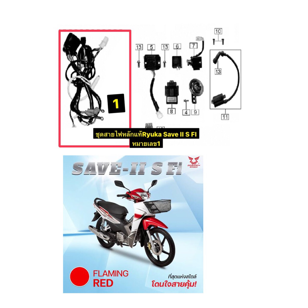 ชุดสายไฟหลักแท้Ryuka Save II S FI