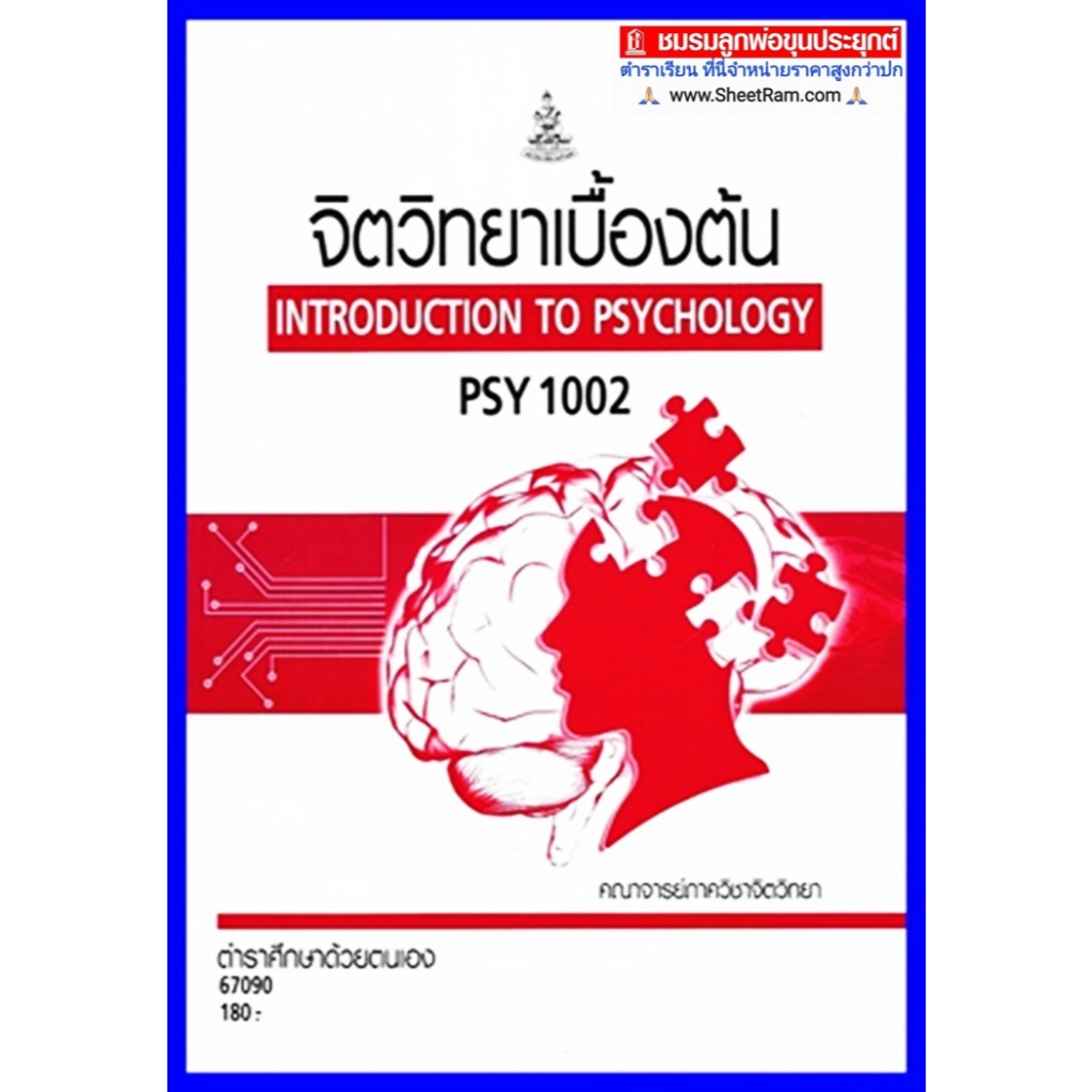 ตำราเรียนราม PSY1002 จิตวิทยาเบื้องต้น