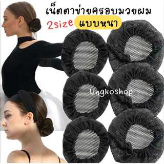 เน็ตคลุมจุกผมตาข่ายหนา แบบยืดหยุ่น 2Size (เล็ก-กลาง) สีดำ พร…