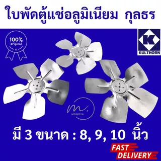 🔥ส่งไว🇹🇭 กุลธร (KULTHORN) ใบพัดลมอลูมิเนียม สำหรับตู้เย็น ตู้แช่ ขนาด 8,9,10 นิ้ว ใบพัดตู้แช่ แบบ5แฉก 28องศา