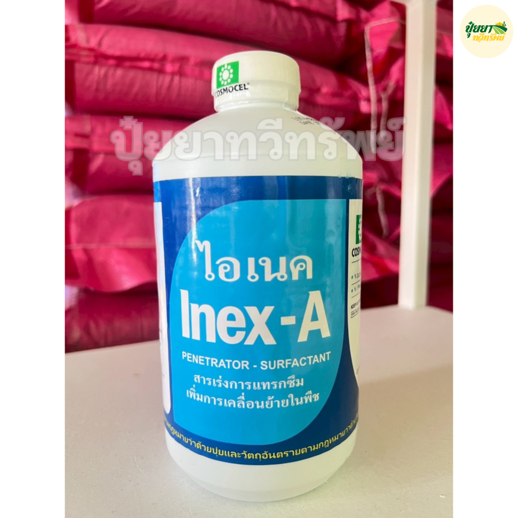 ไอเนค Inex-A ขนาด 1 ลิตร เพิ่มประสิทธิภาพ สารจับใบ สารเร่งการแทรกซึม เพิ่มการเคลื่อนย้ายในพืช