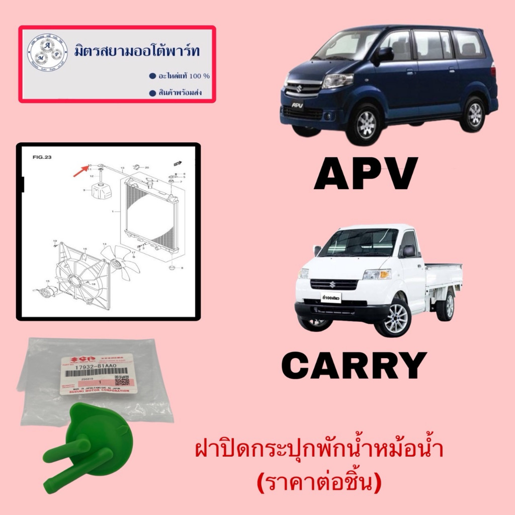 ฝาปิดระปุกพักน้ำหม้อน้ำ CARRY/APV(ไม่มั่นใจสอบถามก่อนสั่ง) 17932-81AA0-000