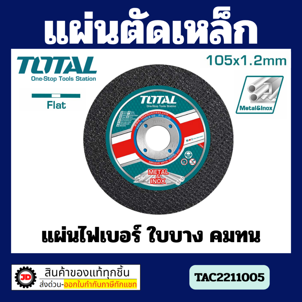 Total แผ่นไฟเบอร์ ตัดเหล็ก ขนาด 4 นิ้ว (105 x 1.2 มม. ) รุ่น TAC2211005 แพ็ค 10 ใบ ( Cutting Disc )