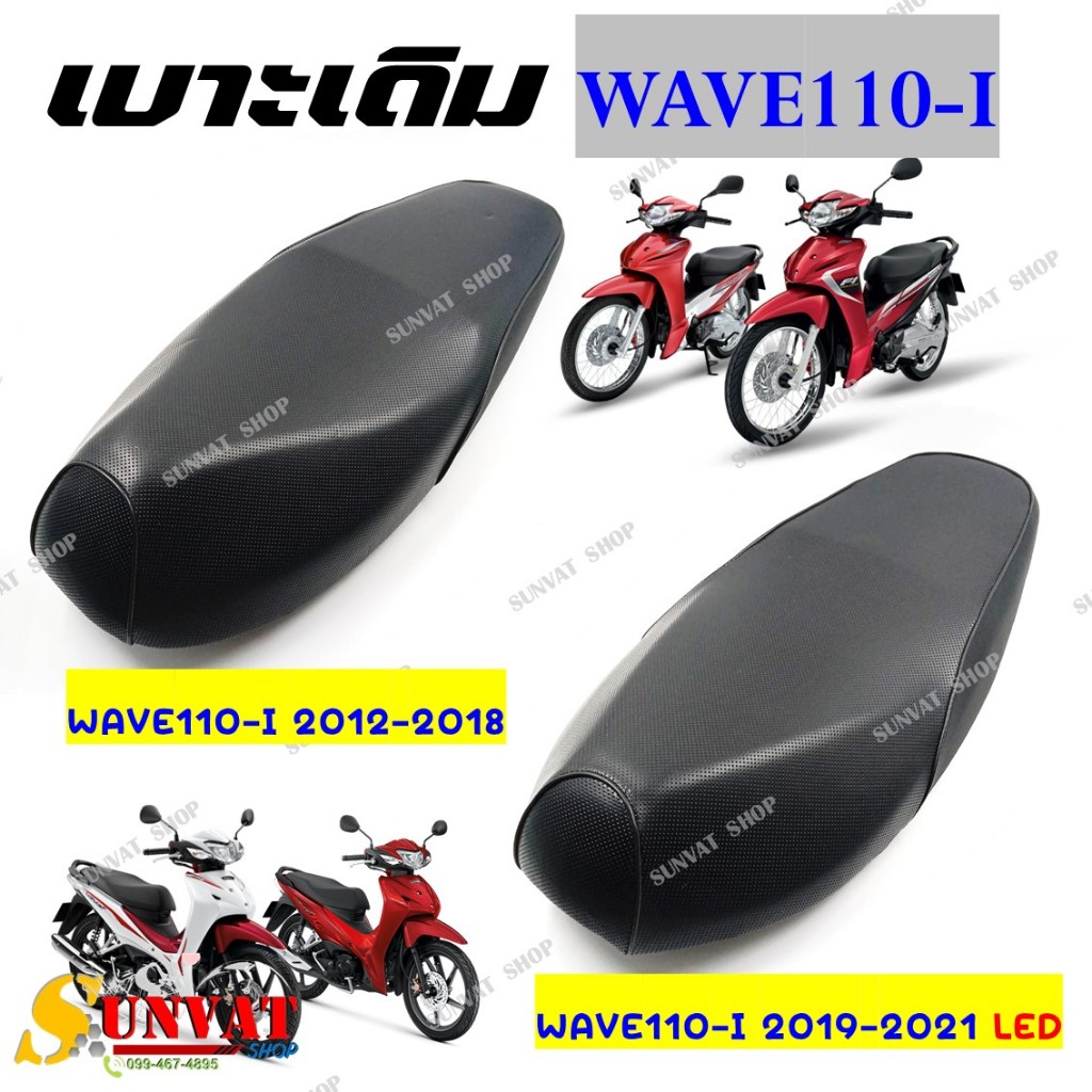 เบาะเดิม WAVE110I ปี 2012-2018 และ WAVE110I NEW 2019-2021 ตัว LED เบาะนั่งเดิม สำหรับรุ่นเวฟ110i