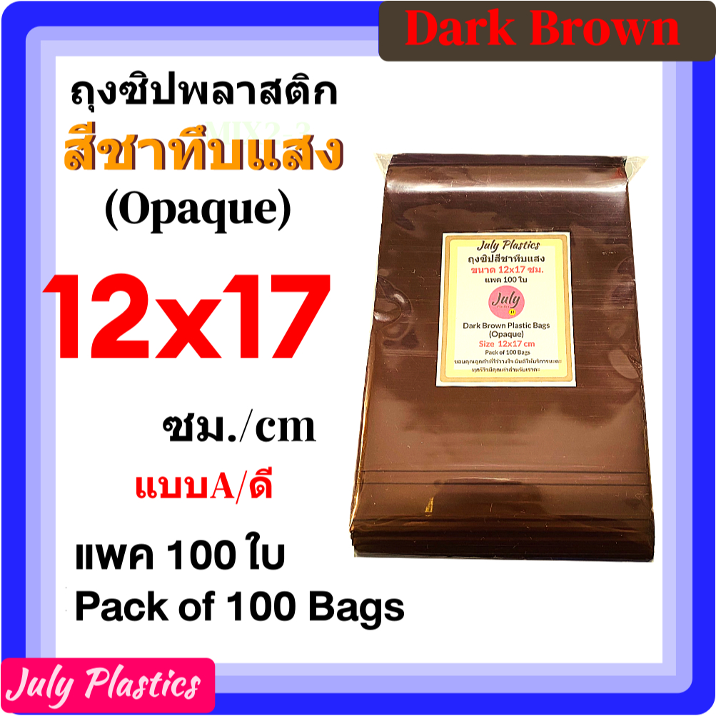 ถุงซิปสีชาทึบแสง 12×17 ซม. แพค 100 ใบ Model A ถุงพลาสติกสีมีซิปรูดใส่ยา ซองซิปหนาเหนียวซิปแน่น