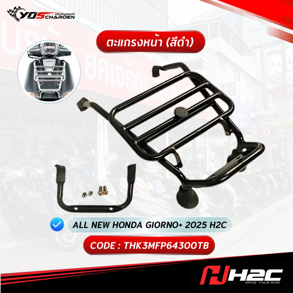 ตะแกรงหน้าสีดำแต่ง H2C รุ่น HONDA GIORNO+ (THK3MFP64300TB) ของแท้ศูนย์ HONDA 100%