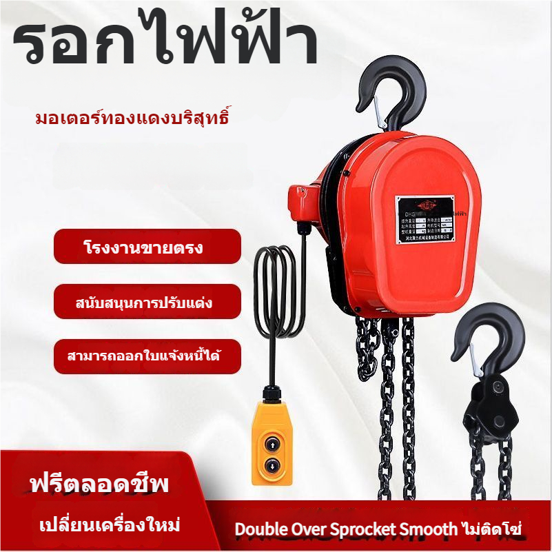 ㍿●﹉รอกโซ่ไฟฟ้า 220v 1 ตัน 2 3 ตันสถานที่ก่อสร้างโซ่ยกไฟฟ้า 5 380v รอกยก