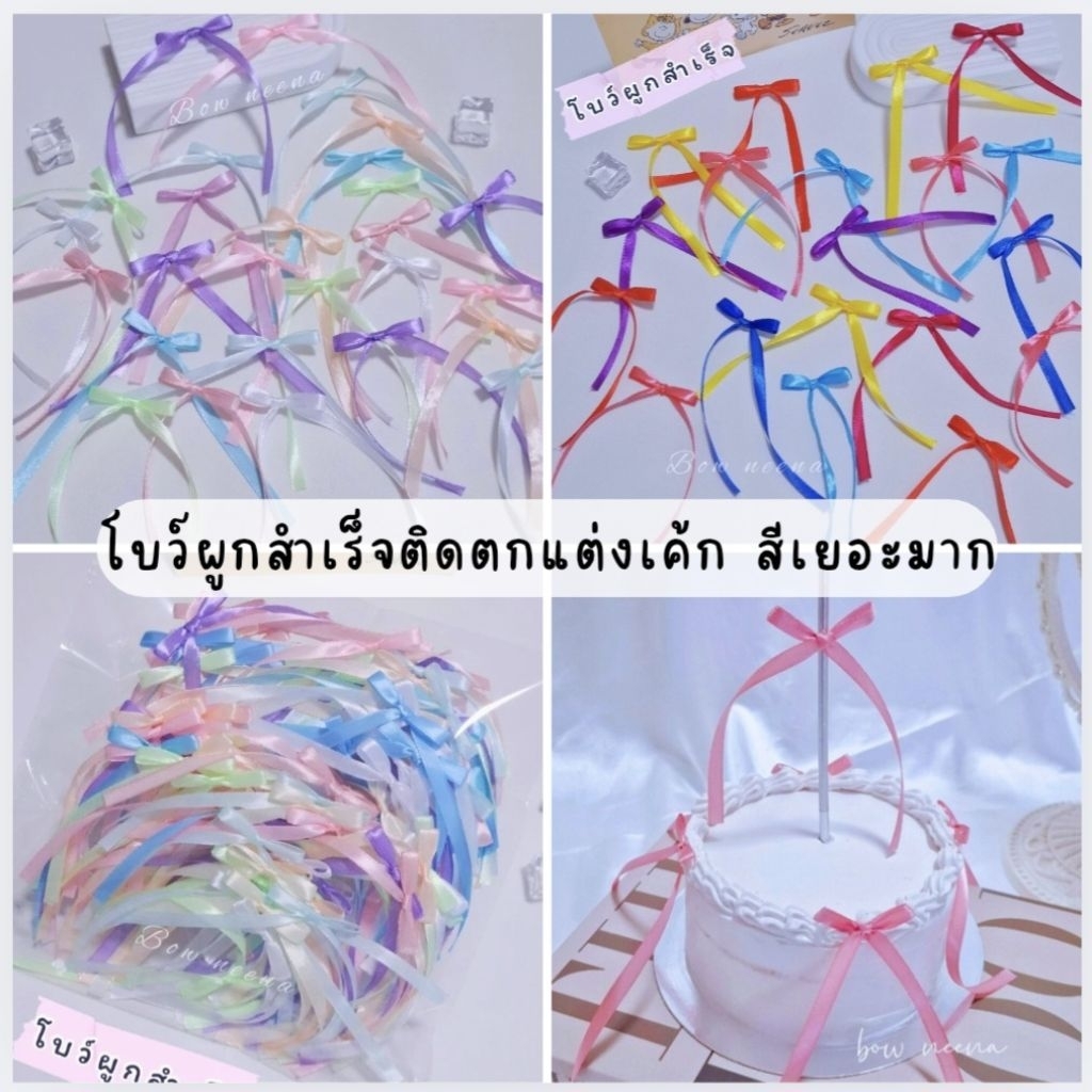 ขายส่ง โบว์ติดเค้กผูกสำเร็จ100 ชิ้น  สำหรับติดตกแต่งเค้ก มีให้เลือกเยอะ