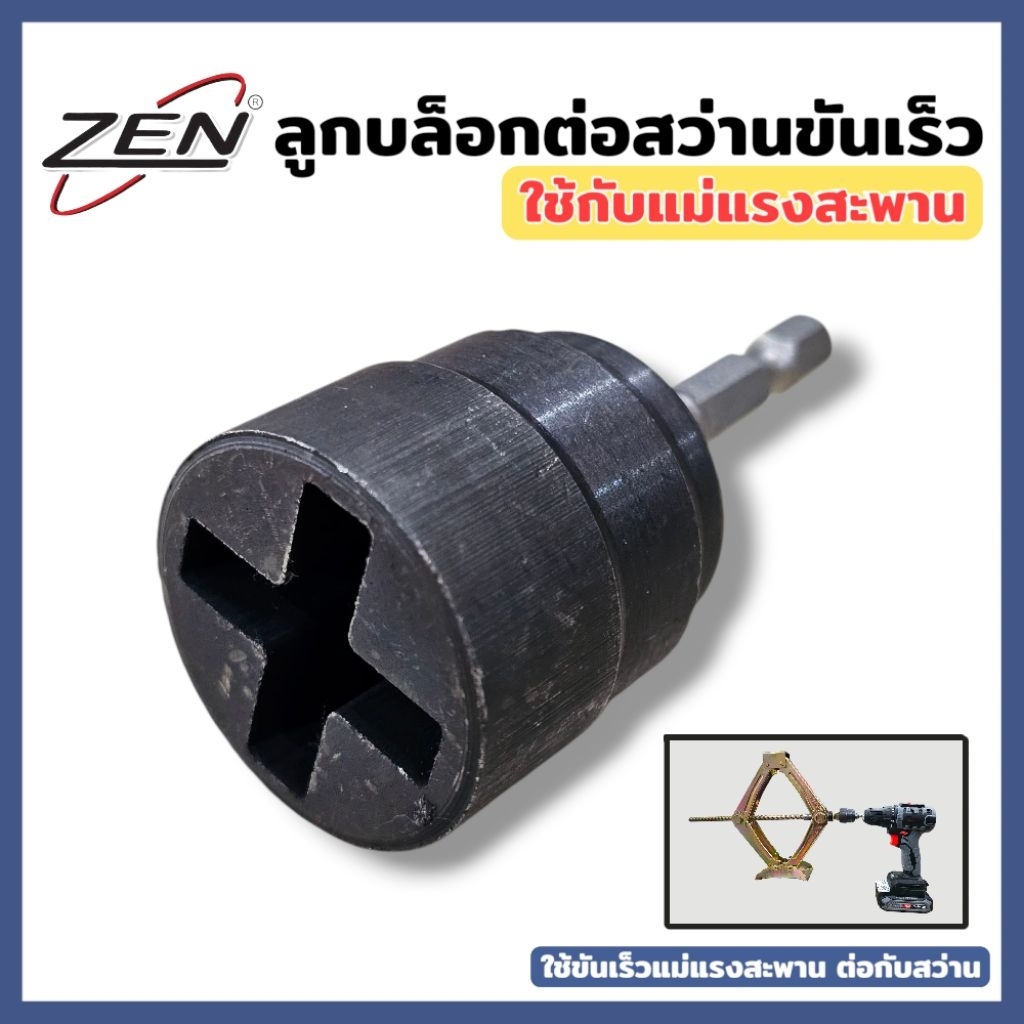 ZEN ลูกบล็อกต่อสว่านขันเร็ว ใช้กับแม่แรงสะพาน พร้อมอแดปเตอร์ ใช้ขึ้นแม่แรงสะพานได้ทุกรุ่น สินค้าพร้อมส่ง