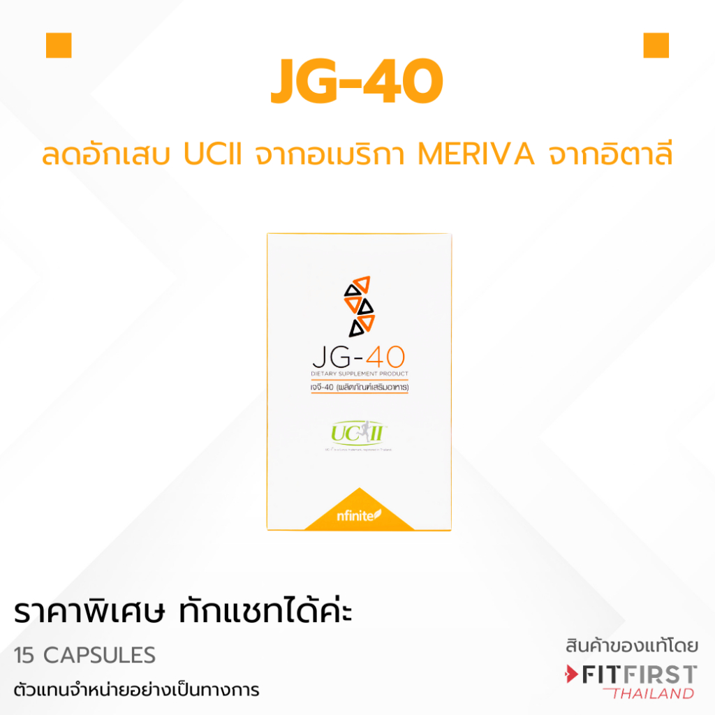 เดินไม่ปวด ลุกนั่งไม่เจ็บ JG-40 คอลลาเจนข้อ ดูแลข้อเข่า เสริมการเคลื่อนไหว 15 แคปซูล จากอเมริกา Legacy