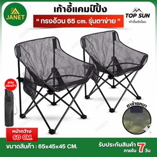 Janet เก้าอี้ทรงอ้วน รุ่น ตาข่าย 65 ซม. เก้าอี้สนาม เก้าอี้แ…