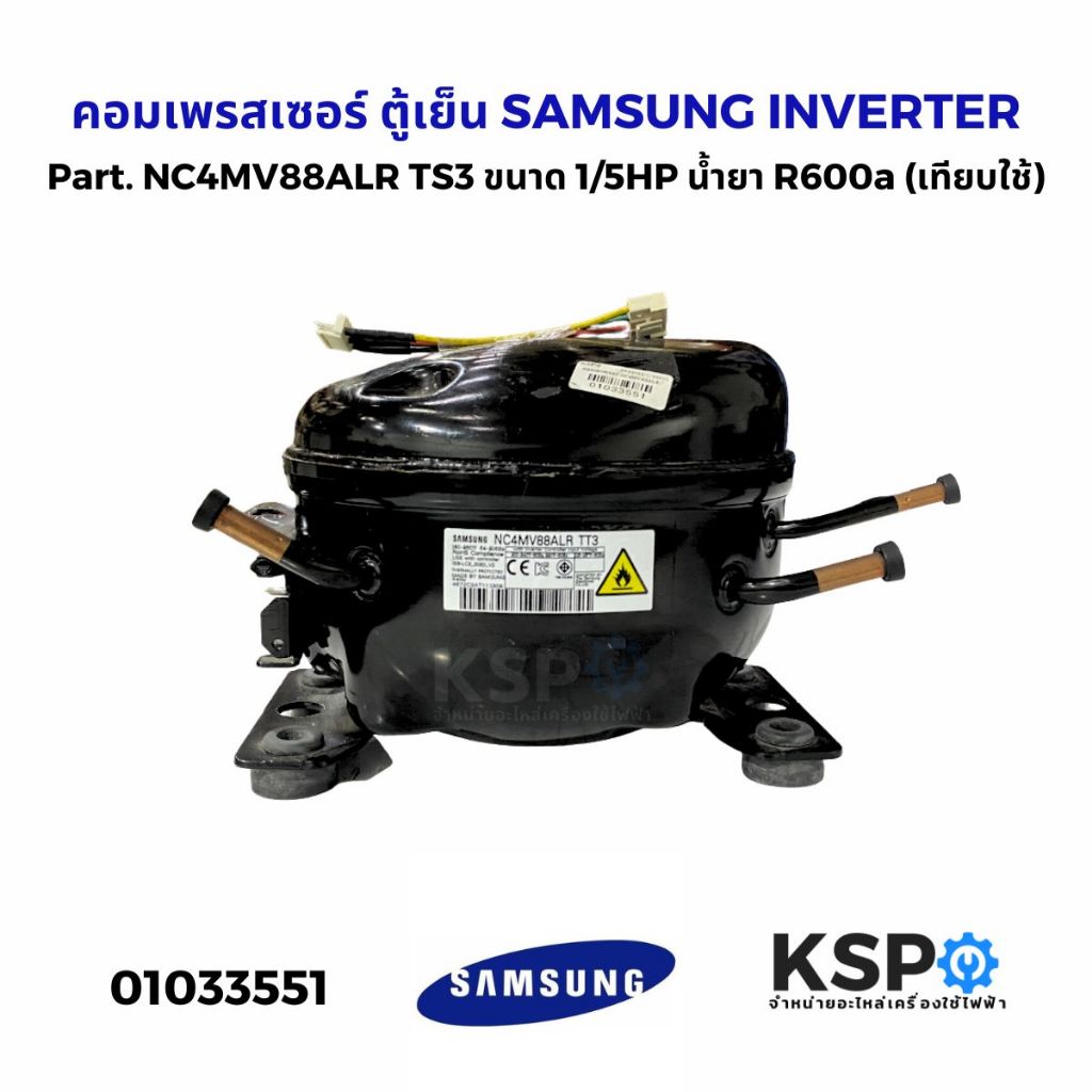 คอมเพรสเซอร์ ตู้เย็น SAMSUNG INVERTER  Part. NC4MV88ALR TS3 ขนาด 1/5HP น้ำยา R600a (เทียบใช้) อะไหล่