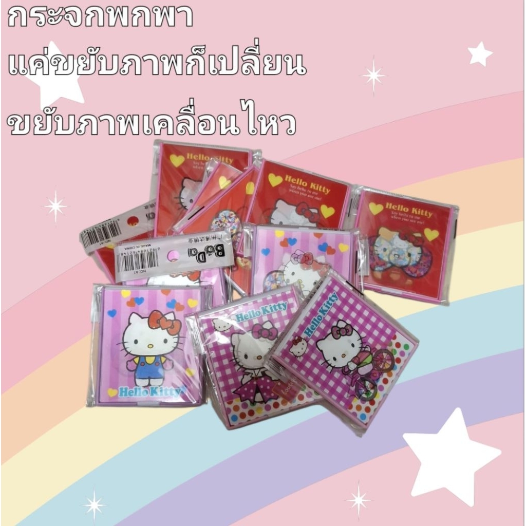 กระจกพกพา Hello kitty เมื่อขยับภาพก็เปลี่ยน ทำให้ภาพมีชีวิต  กระจกคิตตี้ กระจกลายคิตตี้ การ์ตูนน่ารัก