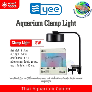 YEE โคมไฟหนีบตู้ปลา Clamp Light 8W | โคมไฟแต่งตู้ปลา สีสวย ติดตั้งง่าย