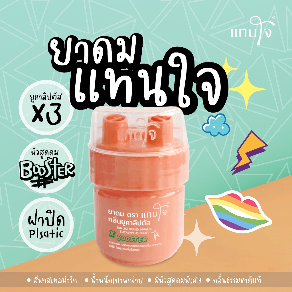 แทนใจ บูสเตอร์ กลิ่นยูคาลิปตัส สีส้ม  - 1 ชิ้น