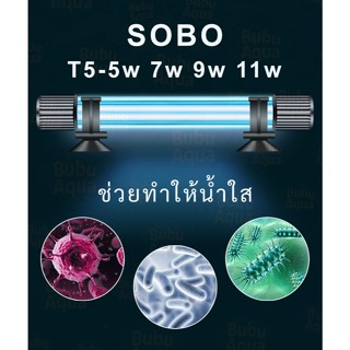 SOBO UV ตู้ปลา ขนาด5w/7w/9w/11w หลอดยูวี ฆ่าเชื้อโรค กำจัดตะ…