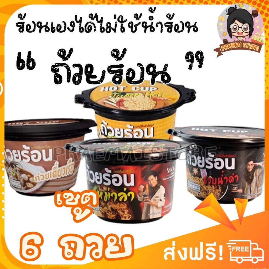 [ เซต 6 ถ้วย ] ถ้วยร้อน HOT CUP  ฮอตคัพ มาม่าถ้วยร้อน บะหมี่กึ่งสำเร็จรูปถ้วยร้อน ไม่ต้องใส่น้ำร้อน