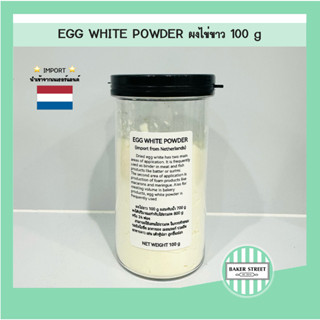 ผงไข่ขาว 100% สำหรับทำขนมหรืออาหาร บรรจุ 100 g