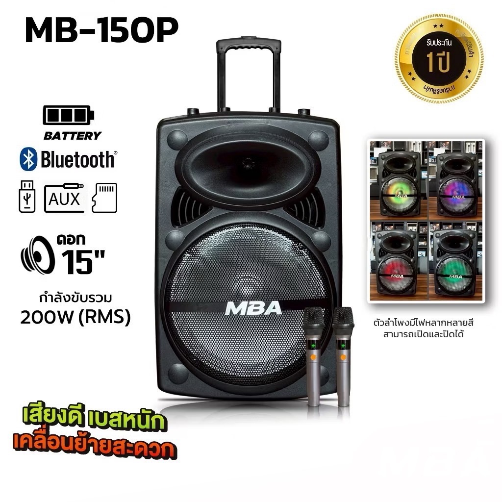 MBA รุ่น 150P ตู้ลำโพงล้อลาก15นิ้ว กำลัง300W พร้อมไมค์ลอยคู่ ลำโพงบลูทูธ ลำโพงร้องคารราโอเกะ