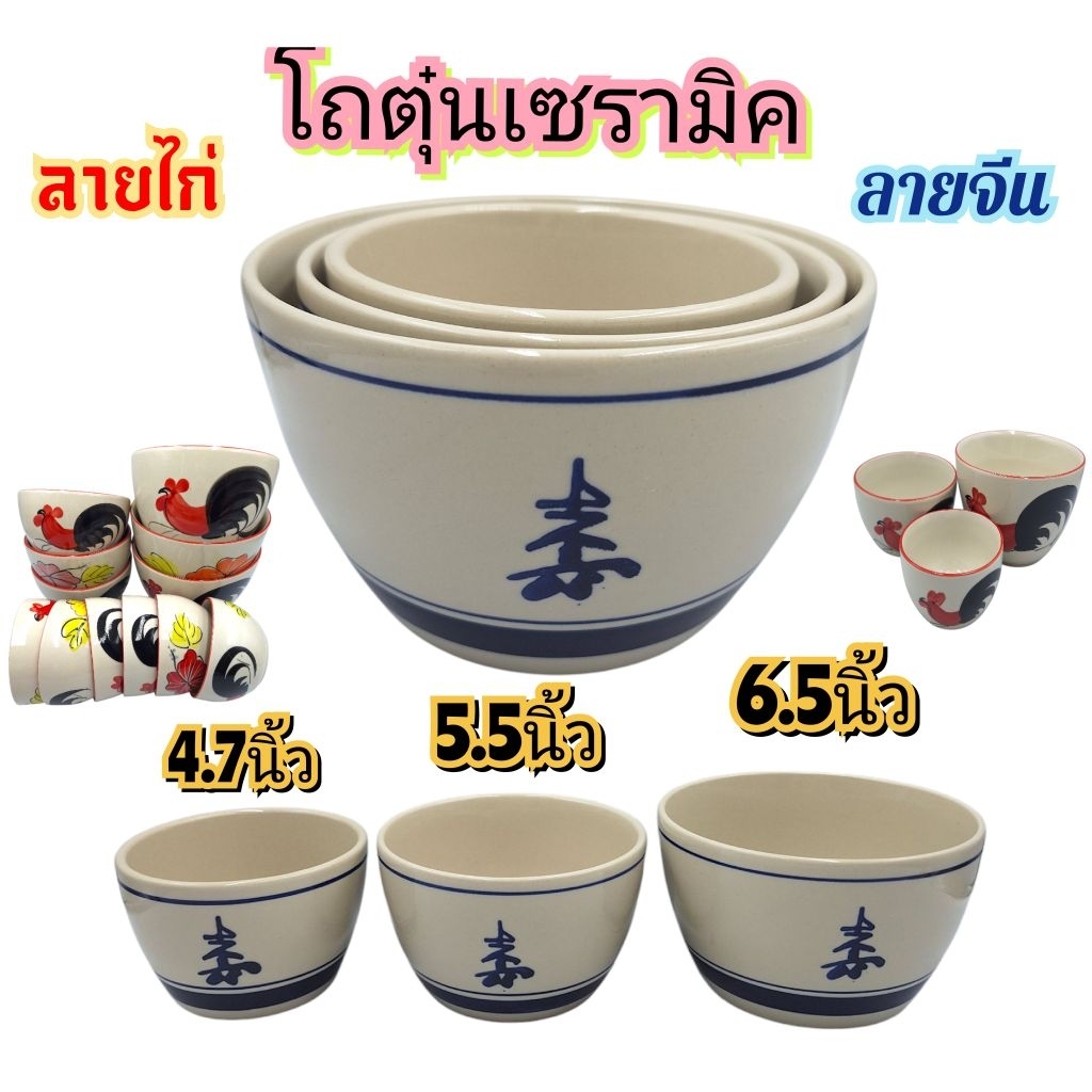 (4.7, 5.5 , 6.5นิ้ว)โถตุ๋น โถเซรามิค โถลายจีน,ลายไก่ เซรามิค ราคา/1 ใบ