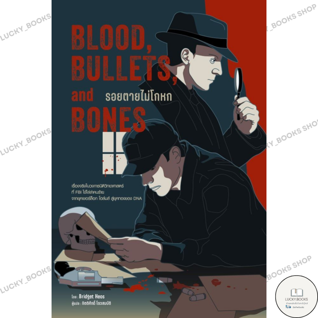 หนังสือ Blood,Bullets,and Bones:รอยตายไม่โกหก