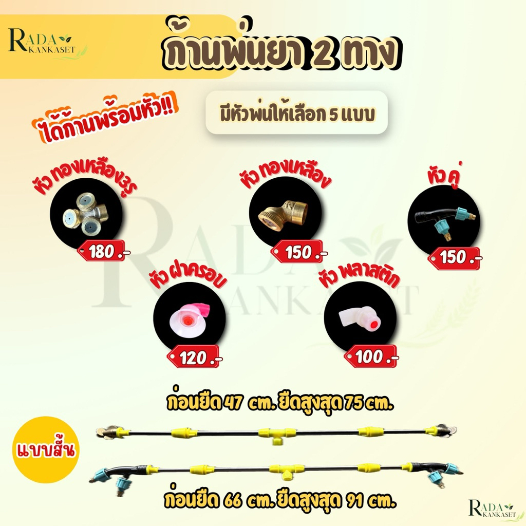 ก้านพ่นยา2ทาง ปรับยาวได้ พร้อมหัวพ่น | แบบสั้น–ยาว