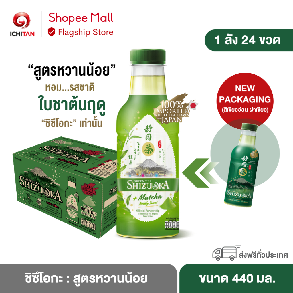 ICHITAN ชิซึโอกะ : สูตรหวานน้อย ขนาด 440 ml. 1 ลัง (24 ขวด) รวมจัดส่ง