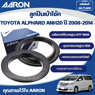 AARON ลูกปืนเบ้าโช๊ค TOYOTA ALPHARD ANH20 ปี 2008-2014