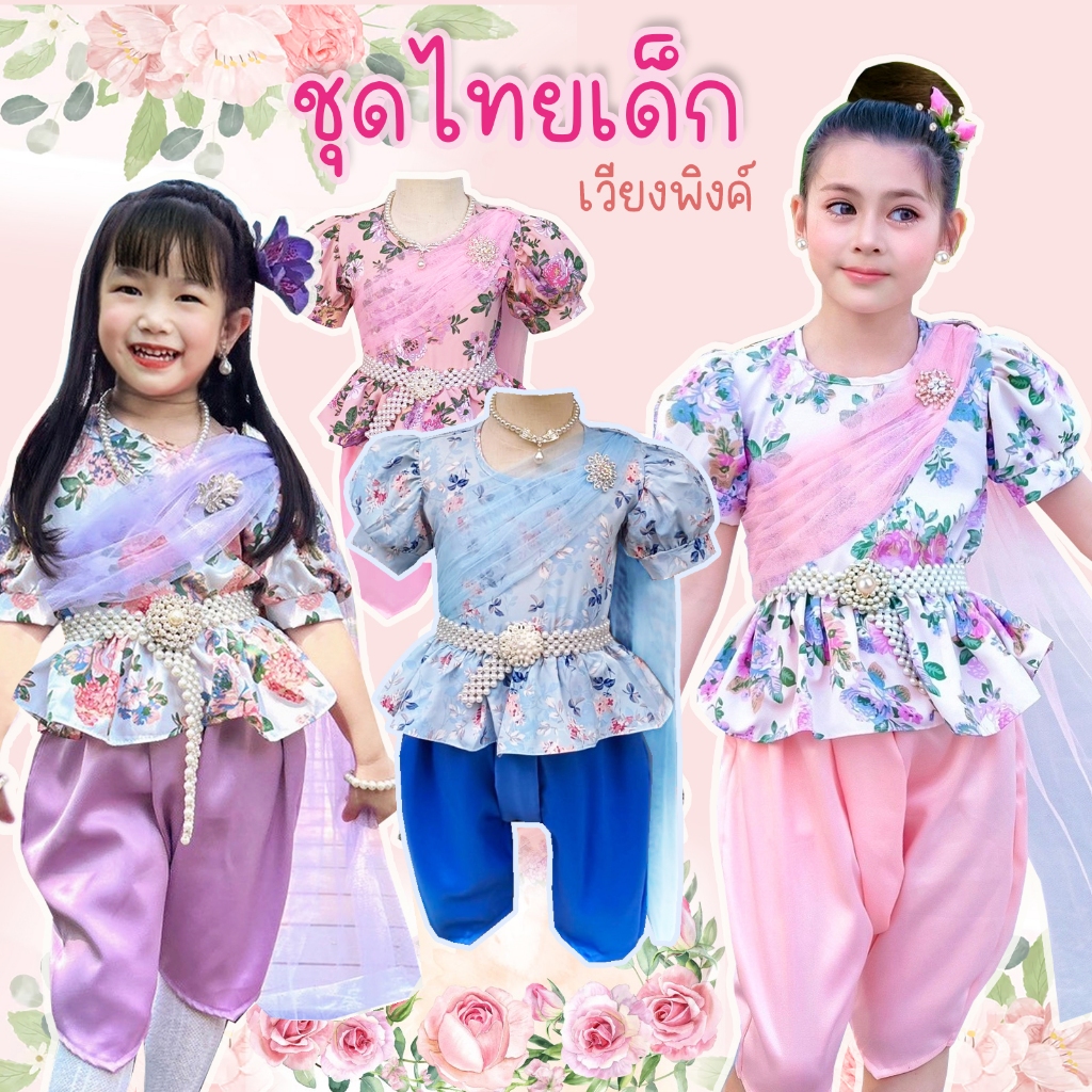 ชุดไทยเด็ก เวียงพิงค์ เซท2ชิ้น เสื้อติดสไบ โจง ผ้านุ่มใส่สบายมาก