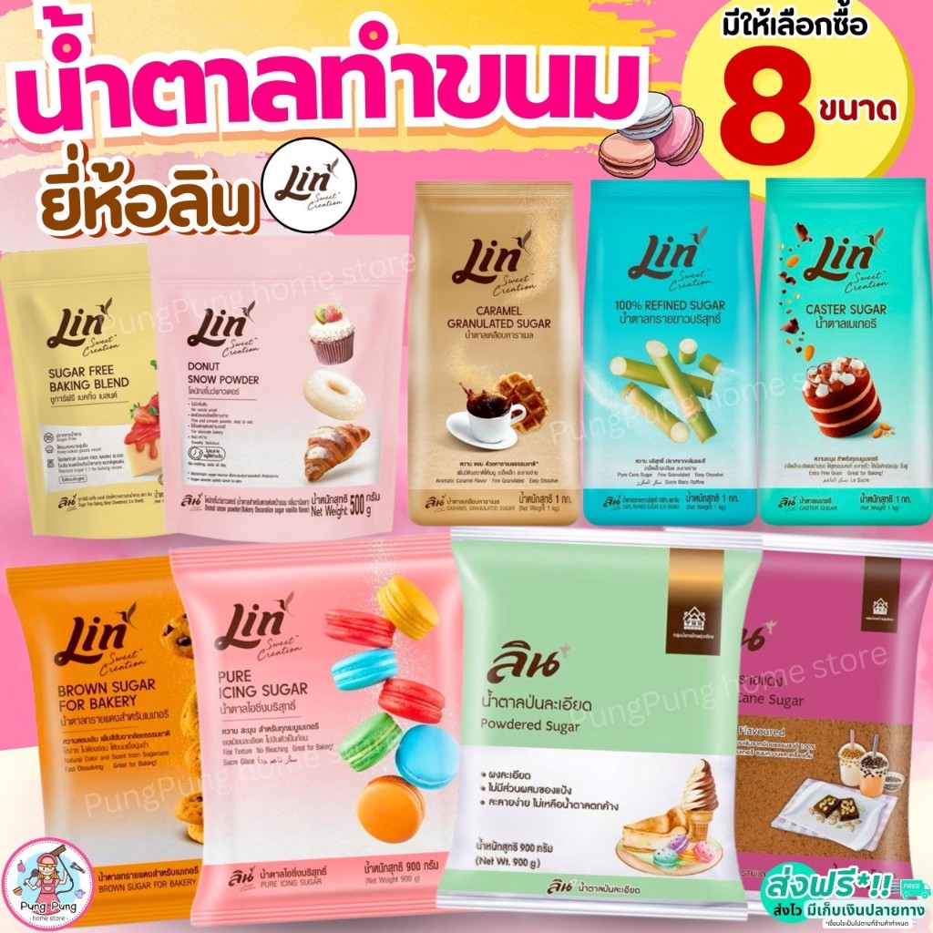 น้ำตาลเบเกอรี่ ยี่ห้อ ลิน lin น้ำตาลโดนัท น้ำตาลทำขนม น้ำตาลไอซิ่ง น้ำตาลป่น น้ำตาลทราย น้ำตาลทรายแดง