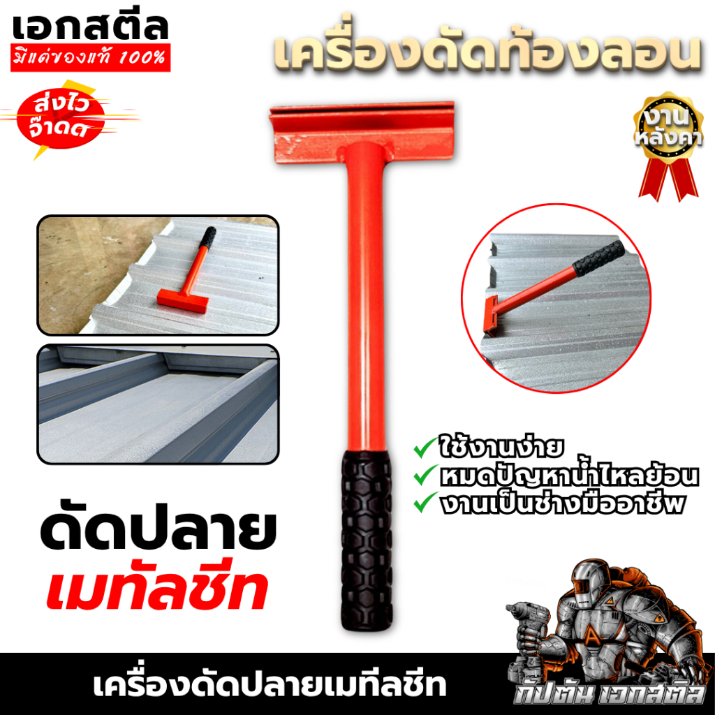 (ส่งไว) AKESTEEL เครื่องดัดปลาย เมทัลชีท ดัดท้องลอน กันน้ำไหลย้อน อย่างดี ดัดปลายหลังคา เมทัลชีท