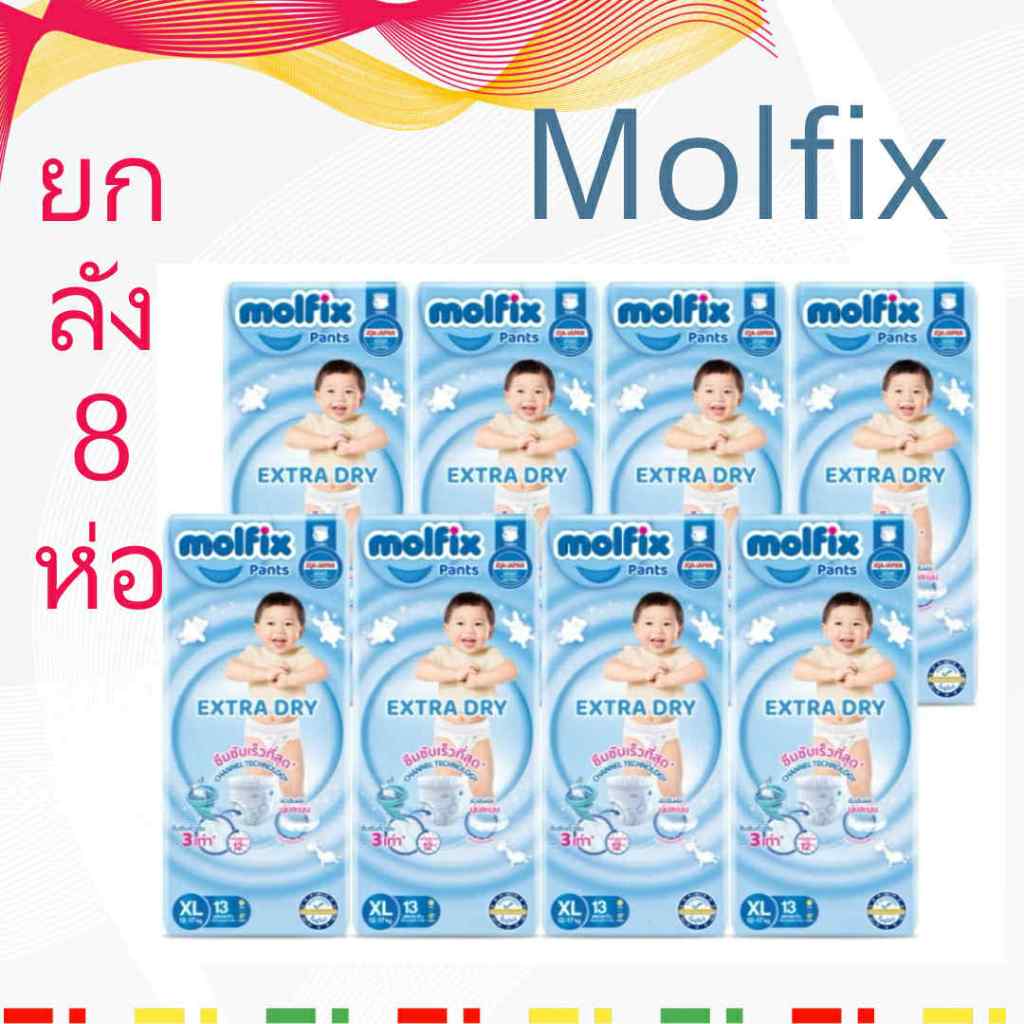 [ลังละ8ห่อ] ยกลัง Molfix กางเกงผ้าอ้อมโมฟิกซ์ ลังละ 8 ห่อ