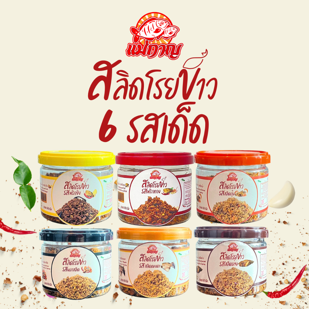 สลิดโรยข้าว รสเด็ดสูตรเฉพาะลับอร่อยโดนใจ จากแม่กาญ