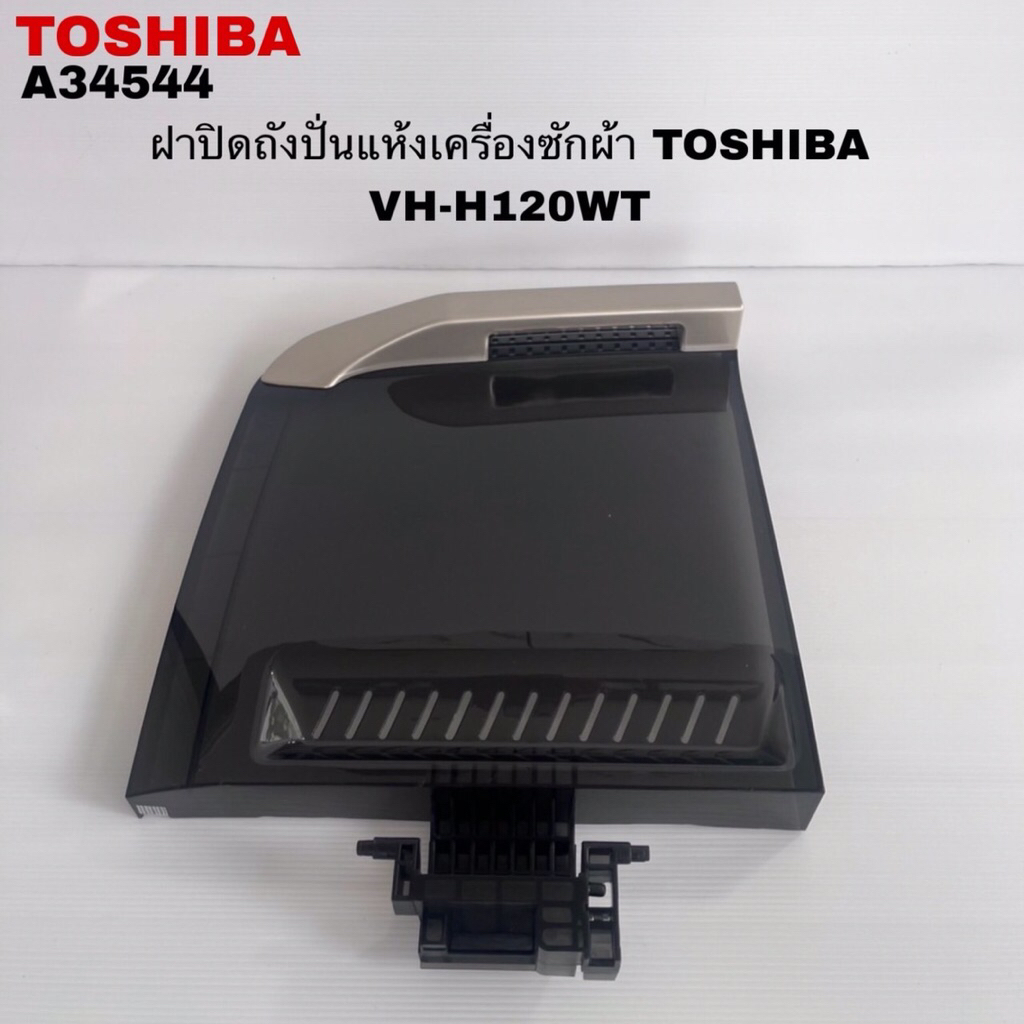 ฝาปิดถังปั่นแห้งเครื่องซักผ้าTOSHIBA แท้สินค้าใหม่รุ่นVH-H120WT