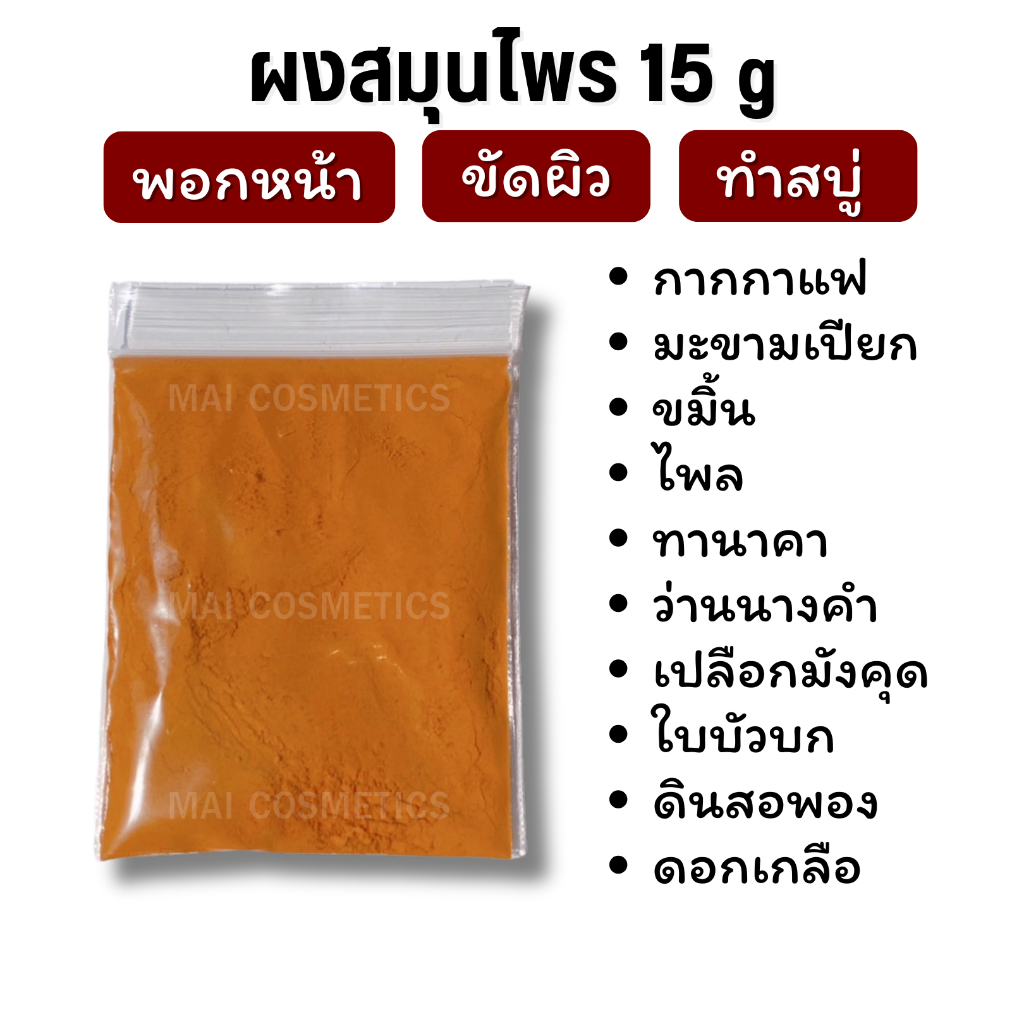 ผงสมุนไพร (15 g) พอกหน้า ขัดผิว ทำสบู่ สครับ