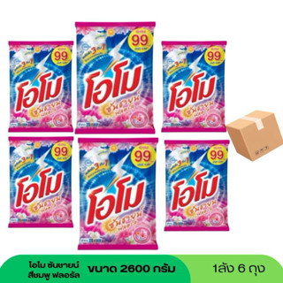 ผงซักฟอกโอโม ซันชาย ฟลอรัล ขนาด2,600กรัม 6ถุง/1ลัง
