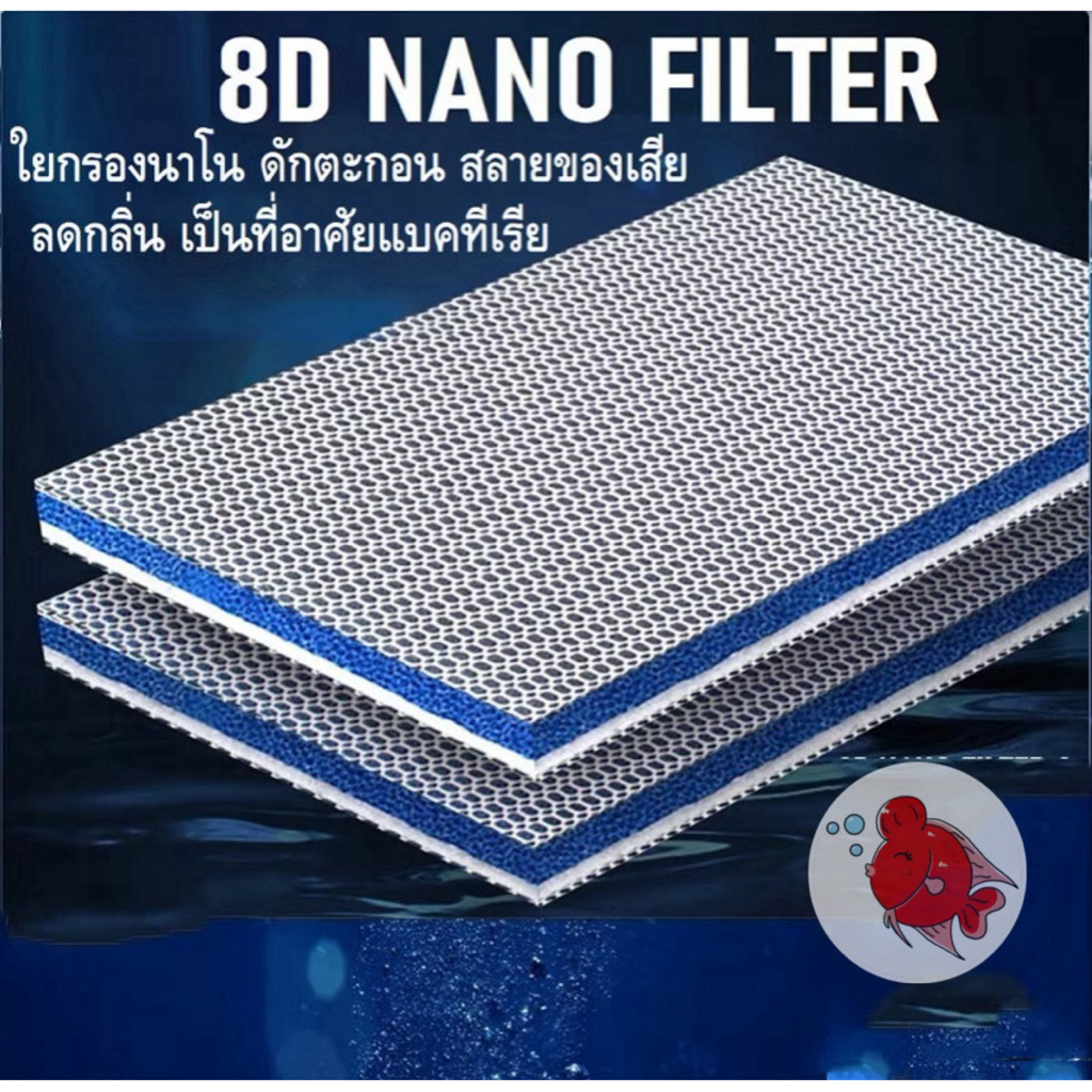 ใยกรอง ใยกรองปลา นาโน8D Nano 8D กรองสิ่งสกปรก ผงฝุ่น ตะกอน เศษขยะต่างๆได้เป็นอย่างดี ซักทำความสะอาดได้ เนื้อเหนียว ทนทาน