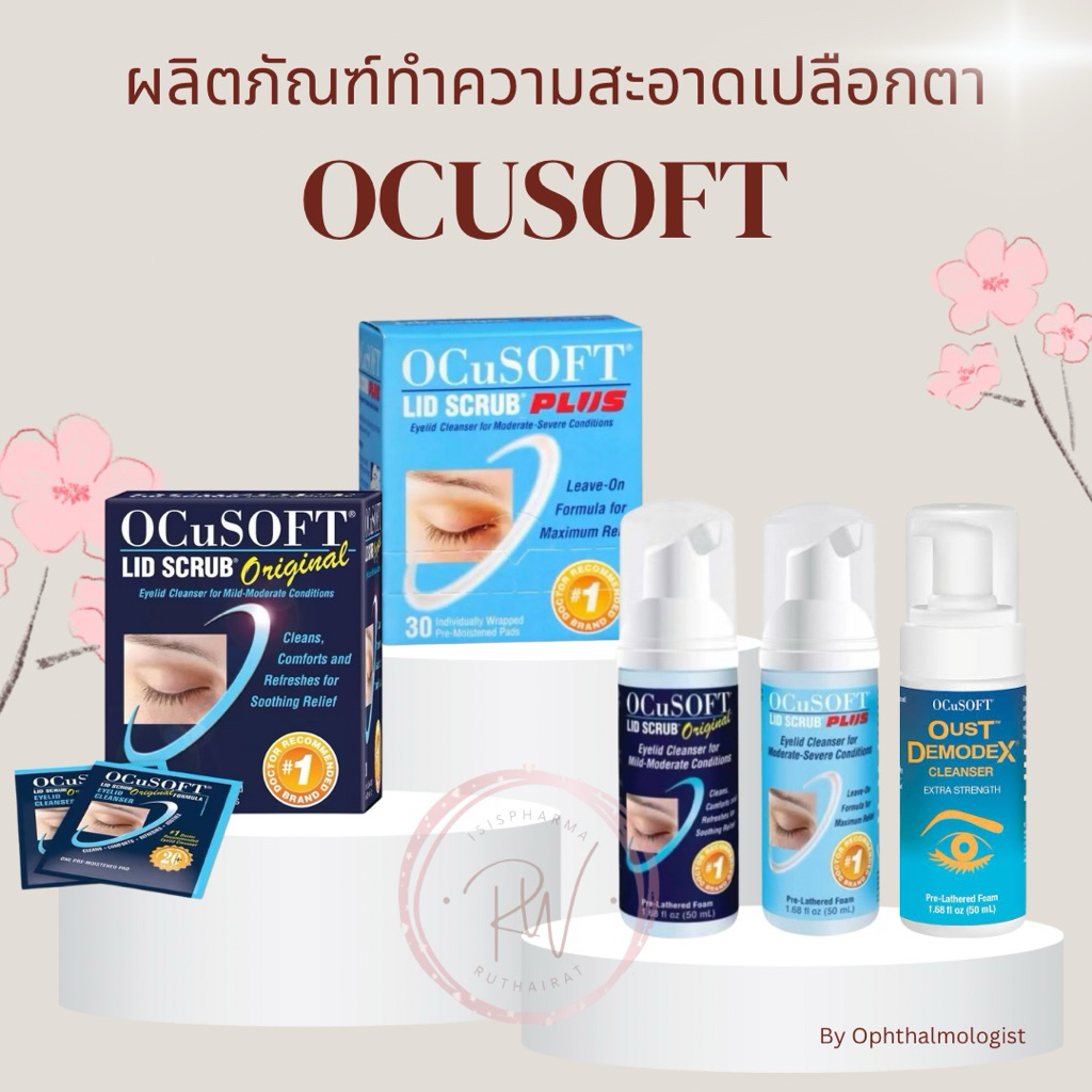 ของแท้ Ocusoft lid scrub original / Ocusoft lid scrub plus สำหรับทำความสะอาดเปลือกตา