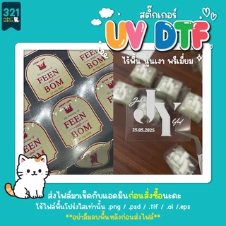 สติ๊กเกอร์ UV DTF สติ๊กเกอร์พรีเมียมไร้พื้น A4-A3