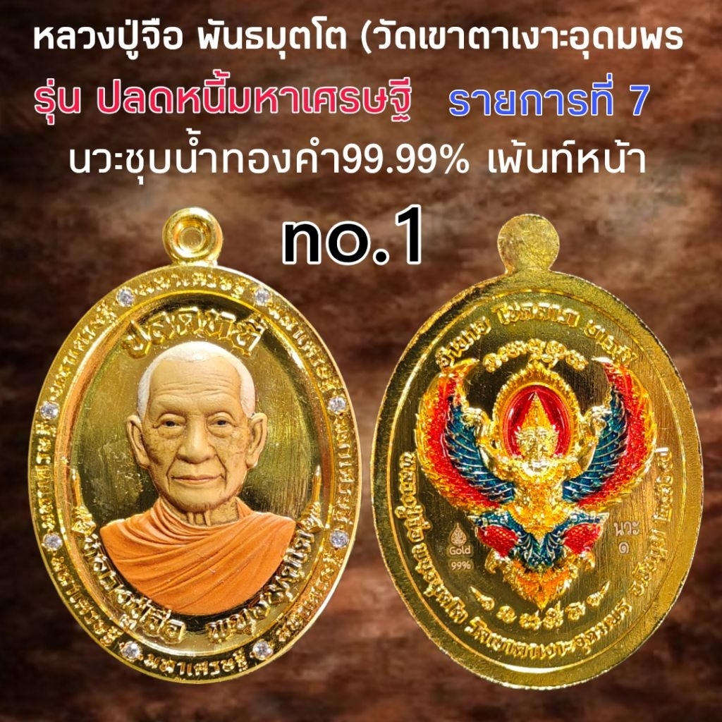 หลวงปู่จือ รุ่น ปลดหนี้มหาเศรษฐี สร้างปี2567 วัดเขาตาเงาะอุดมพร รับประกันพระแท้