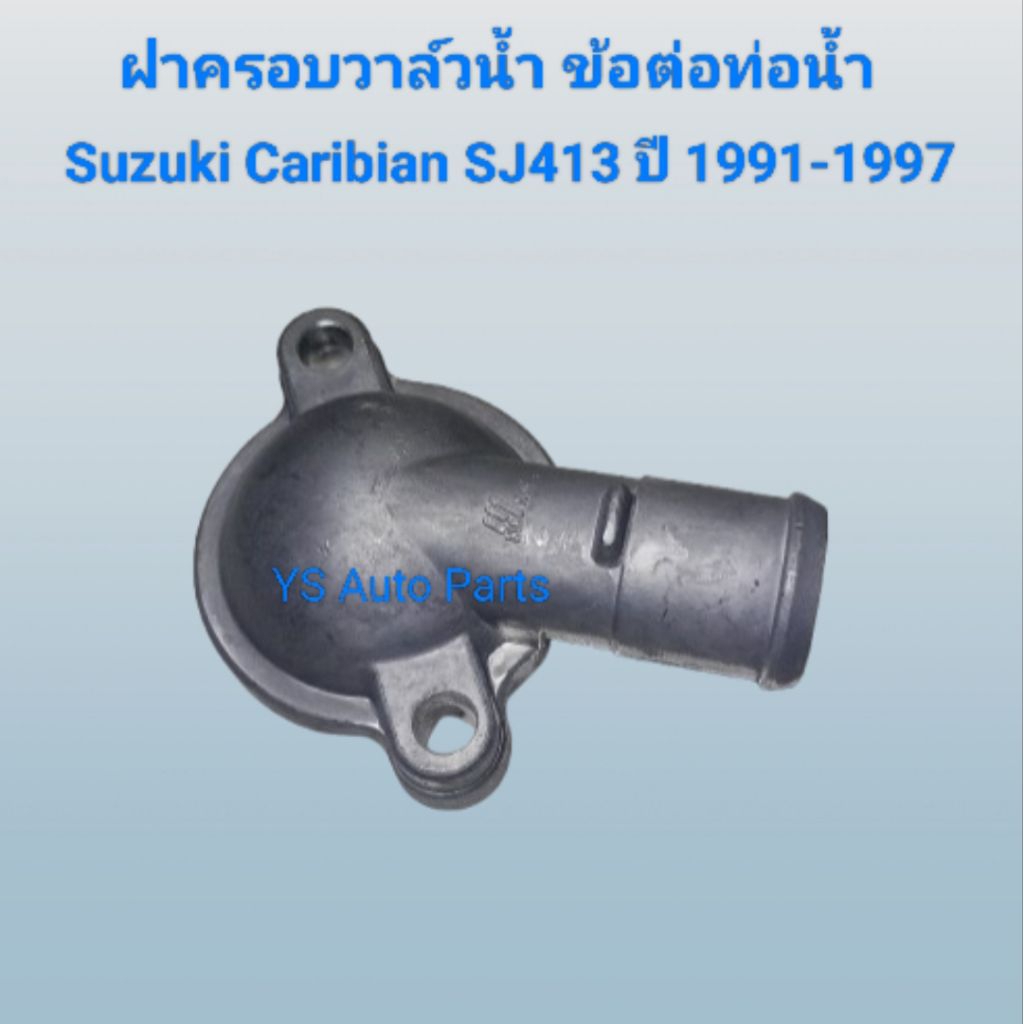 ฝาปิดวาล์วน้ำ ฝาครอบวาล์วน้ำ Suzuki Caribian SJ413 ปี 1991-1997 ยี่ห้อ NYK Made in Thailand